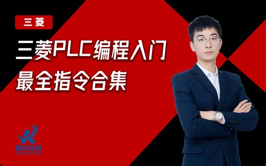三菱PLC编程入门最全指令合集（陆旻）