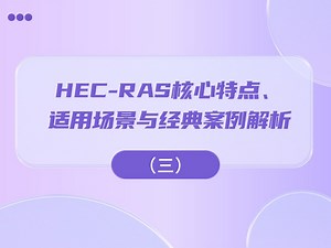 HEC-RAS核心特点、适用场景与经典案例解析(三）