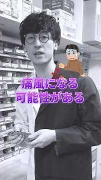 尿酸値を下げる薬の注意点⚠️#尿酸