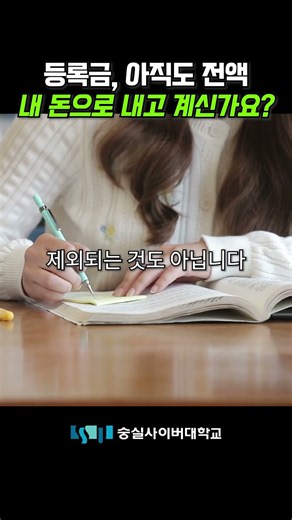 등록금, 아직도 전액 내 돈으로 내고 계신가요?