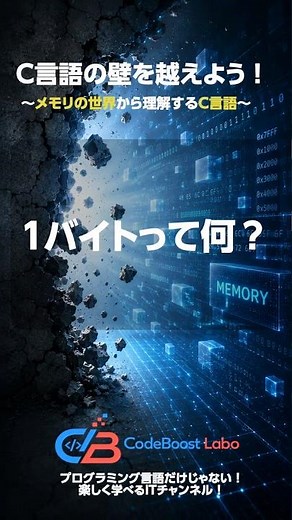 1バイトって何？｜C言語の壁を越えよう！〜メモリの世界から理解するC言語〜