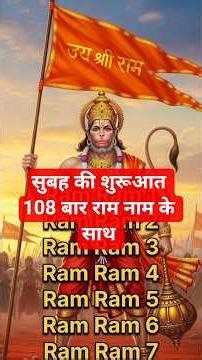 108 bar ram ram #shorts #108 #powerful #sach #viral #secret