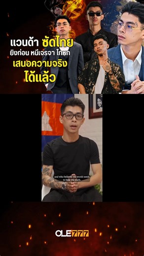 โอเล่ จิกข่าว | เกือบฟังไม่จบ เมื่อแวนด้าพูดถึงเหตุการณ์ไทยกัมพูชา #เทรนด์วันนี้ #ข่าวบันเทิง #ข่าวมาแรง #OLE777 #viral #เทรนด์วันนี้มาแรง #กระแสวันนี้... | Instagram