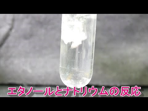エタノールとナトリウムの反応