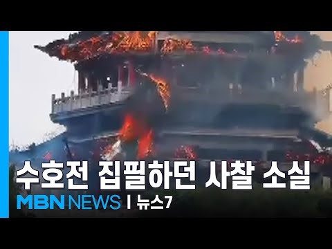 '수호전' 집필하던 1500년 된 사찰…향 피우다 한순간에 소실 [MBN 뉴스7]