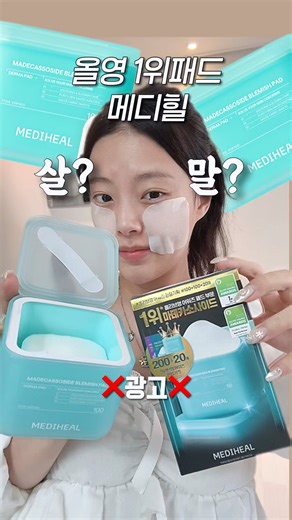 광고❌올영 1위 메디힐 흔적패드 사기전에 꼭 봐야할 영상🫢장점 단점 솔직하게 알려줌! #메디힐패드