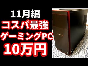 11月おすすめ10万円最新ゲーミングPC解説紹介【パソコン工房/レベルインフィニティ】