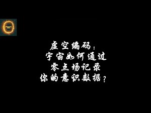 虚空编码：宇宙如何通过零点场记录你的意识数据？