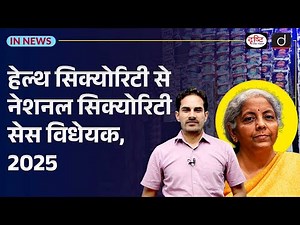 Health Security se National Security Cess Bill 2025 | Key Provisions | In News | Drishti IAS