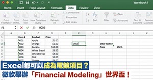 Excel都可以成為電競項目？微軟舉辦「Financial Modeling」世界盃！ - FanPiece