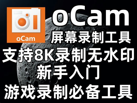 oCam屏幕录制工具，支持8K无水印，小巧便捷永久免费！
