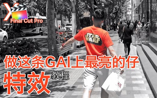 做这条 GAI 上最亮的仔！超简单特效 - Final Cut Pro X（FCPX）教程