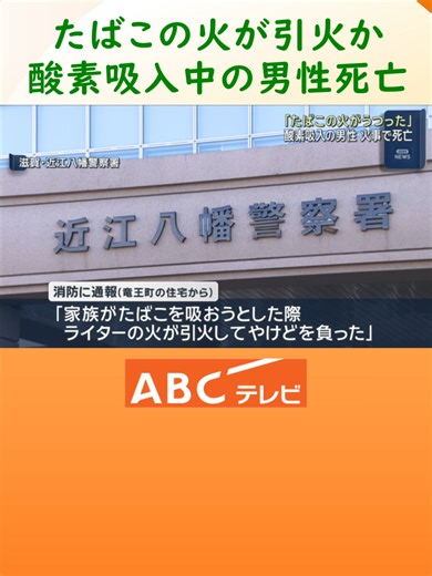 滋賀県竜王町の住宅火事で男性死亡