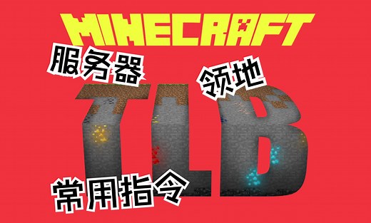 我的世界服务器如何圈地领地设置【领地常用指令】