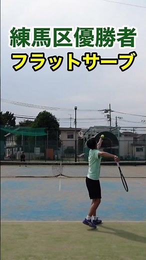 練馬区シングルス優勝者のフラットサーブ！ #tennis #テニス #サーブ