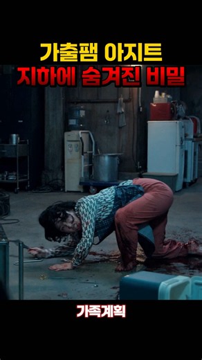 The Basement of the Runaway Teens' Hideout ㄷㄷ