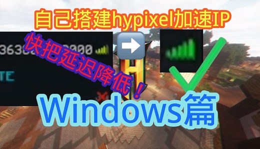 【Windows篇】自己搭建Hypixel加速IP！能把它与其他小伙伴分享并一起游玩！