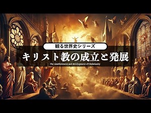 [Watching World History] The Establishment and Development of Christianity