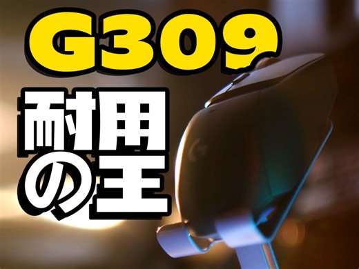 一个用不完电的鼠标...| 罗技G309 使用体验