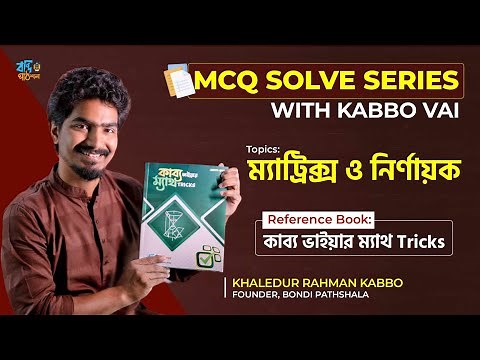 ম্যাট্রিক্স ও নির্ণায়ক || MCQ SOLVE SERIES WITH KABBO VAIYA || HSC-2023 || Matrix and Determinant