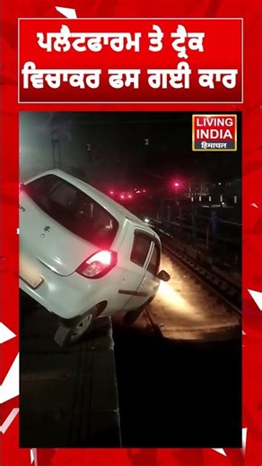 Platform ਤੇ ਟ੍ਰੈਕ ਵਿਚਾਕਰ ਫਸ ਗਈ ਕਾਰ | Chandigrah | Railway Station