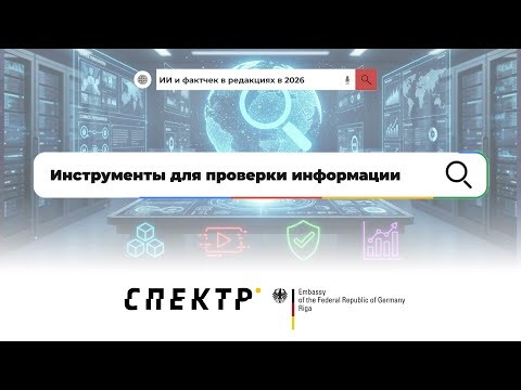 Фактчек - инструменты для проверки информации в 2026