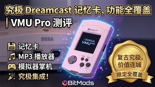 究极 Dreamcast 记忆卡，功能全覆盖 | VMU Pro 测评