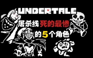 【UNDERTALE】屠杀线死的最悲惨的5个角色…