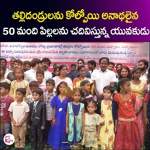 434K views · 10K reactions | A Young Man Helping 50 Orphans For Their Education | Sri Yuvasena Foundation | SumanTV | Sumantv Women | Facebook