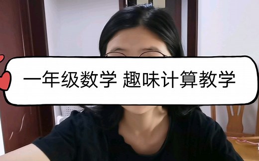 一年级数学 趣味计算教学 让你的学生爱上计算练习有妙招！