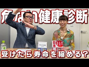 Dangerous Health Check-ups [No. 293]