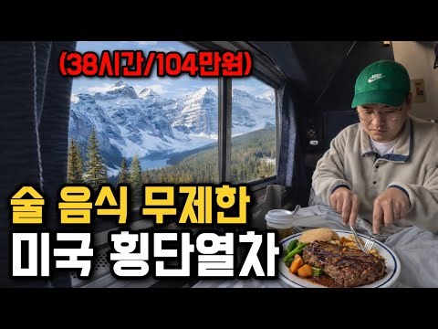 먹여주고 재워주는 미국 횡단열차 1등석 타보기