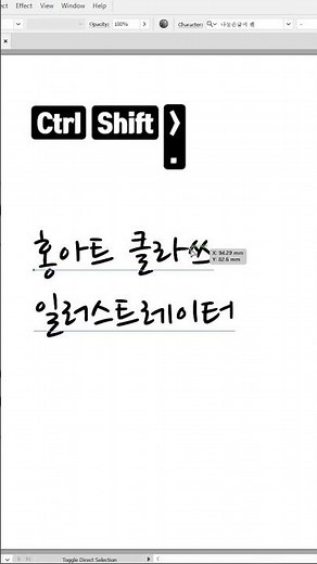 [일러스트레이터] -165- 텍스트의 크기, 자간, 행간 조절 단축키 (세로) / Shortcuts to adjust text size, tracking, and leading