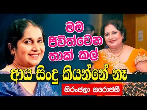 මම ජිවිත්වෙන තාක් කල් ආය සිංදු කියන්නේ නෑ | නිරංජලා සරොජනී