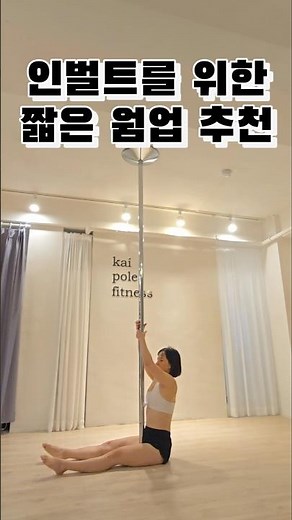 인벌트를 위한 짧은 웜업 추천 How to Get a Perfect Invert: 10-Sec Core Warmup 🔥 #poledance#pole #invert