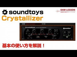 soundtoys / Crystallizer 基本の使い方とレビュー