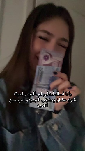 عيديات العيد وتجارب روزا تانجو