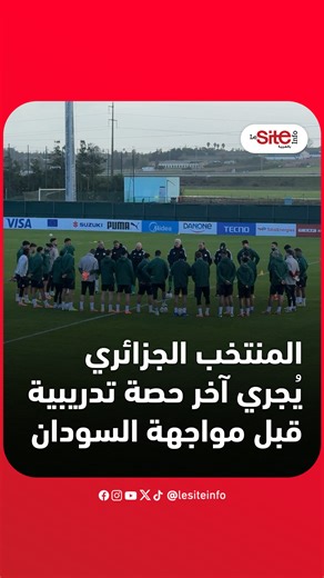 Le Site Info ARABE on Instagram‎: "المنتخب الجزائري يُجري آخر حصة تدريبية قبل مواجهة السودان 🇩🇿⚽"‎
