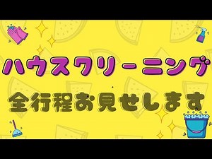 【ハウスクリーニング 全部見せますシリーズ第二弾】 最初から最後まで見せますシリーズ第二弾