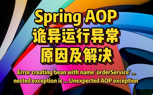 Spring AOP 诡异运行异常的原因及解决 (Error creating bean with name ...)