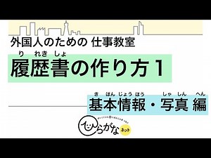 【外国人(がいこくじん)のための 仕事教室(しごと きょうしつ)】履歴書(りれきしょ)の 作(つく)り方(方)１