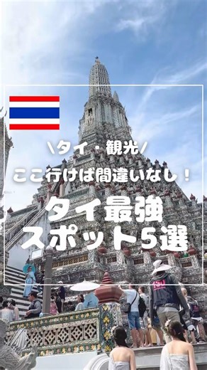 ここ行けば間違いなし！タイ最強スポット5選🇹🇭