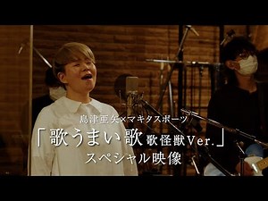 島津亜矢×マキタスポーツ「歌うまい歌 歌怪獣Ver.」スペシャル映像