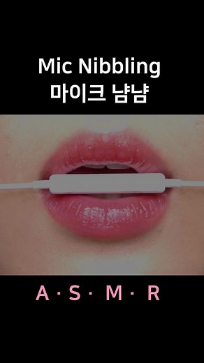 #asmr #micnibbling #mouthsounds #입소리