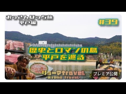 #39 【長崎県平戸市】歴史とロマンの島・平戸を巡る
