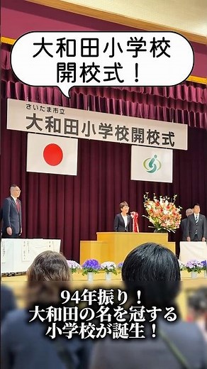 大和田小学校が開校！94年ぶりに「大和田」の名を冠する小学校が誕生