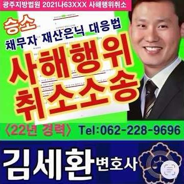 광주사해행위취소소송 항소심 승소 판결! 김세환 변호사의 재산 회수 노하우 (23년 경력 채권추심 전문 ㅣ 대한변협 등록)