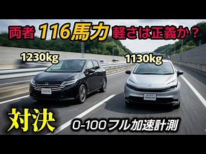 【フル加速】116馬力対決！新型アクア vs ノート e-POWER フル加速比較！実測0-100計測で暴くハイブリッドコンパクトカー(Bセグ)の実力