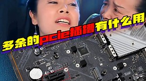 多余的pcie插槽有什么作用？