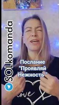 Послание для твоей Души. Проявляй Нежность
